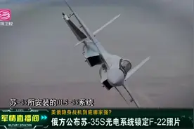 俄苏35光电系统锁定老美F22 成为隐身战机天敌 未来空战将如何 ？视频封面