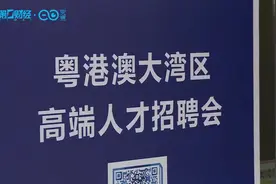 年薪最低30万，最高200万！探访深圳首届高端人才专场招聘会视频封面