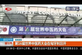 一带一路！第16届世界中医药大会在匈牙利召开视频封面