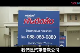 泰国搞笑广告：借贷公司都拍出了励志和热血视频封面