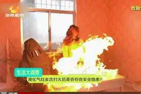 燃气灶多次打火后引起爆燃，原因你知道吗？消防发布安全提醒视频封面