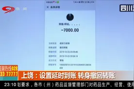 上饶：延时到账“把戏”需谨慎！设置延时到账，转身撤回转账视频封面