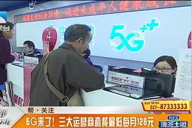 5G套餐正式出炉，套餐最低每月128元，套餐内流量最低达30个G视频封面
