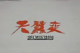 影视原声 -电视剧 《天蚕变》满满记忆经典动听片头曲歌曲视频封面