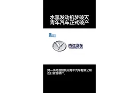 青年汽车正式破产 汽车加水就能跑最终以闹剧收场视频封面