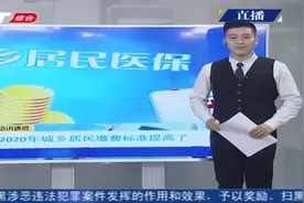 吉林2020年城乡居民基本医疗保险个人缴费有两处变化，看看哪变了视频封面