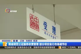 全面推进"放管服"改革，云南省规范公证服务收费管理  视频封面