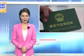 领了失业金，少了养老金？听听专家怎么说视频封面