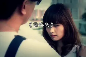 大哲《闯码头》一年的收入只能养活自己 哪里还能顾得上你。视频封面