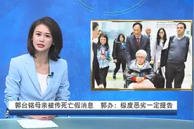 郭台铭母亲被传死亡假消息　郭办：极度恶劣一定提告视频封面