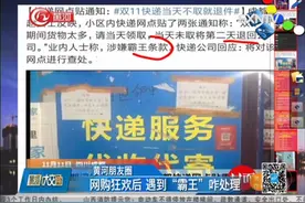 霸王条款，双十一快递当天不取就退回，“霸王”这样处理视频封面