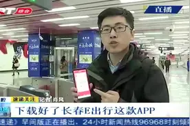 记者亲测“长春E出行”，扫码就能乘地铁，出站后再进行付款视频封面