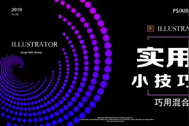 巧用AI混合轴，小白也能做出炫酷海报！Illustrator实践教程视频封面
