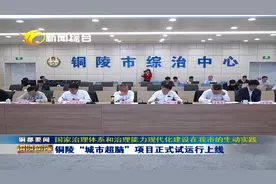 铜陵“城市超脑”项目正式试运行上线视频封面