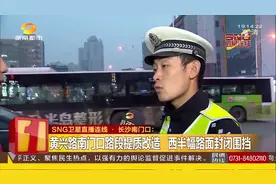 黄兴路南门口路段提质改造,西半幅路面封闭围挡,交警发布绕行提醒视频封面