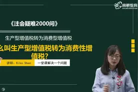 什么叫生产型增值税转为消费性增值税？视频封面