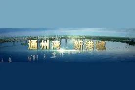 南通通州湾新出海口，你看好它的发展吗？视频封面