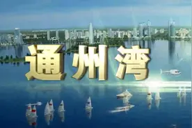 南通通州湾新出海口，你看好它的发展吗？视频封面