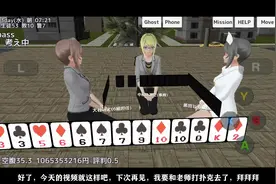 校园女生模拟器：到学校去叫上老师一起打扑克视频封面