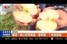解惑！晚上吃苹果是“毒苹果”？专家辟谣视频封面