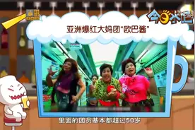 日本大妈女团“欧巴酱”出道!瞬间爆红亚洲,最大年级已经80岁视频封面