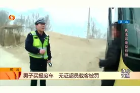 男子花两万买报废大客车，每天无证超员载客，胆子太大了！视频封面
