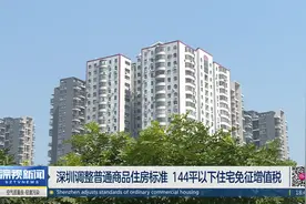 深圳调整普通商品住房标准 144平以下住宅免征增值税视频封面