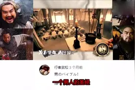 水浒传主题曲《兄弟无数》外国网友评论：男人间的情谊是惊人的！视频封面