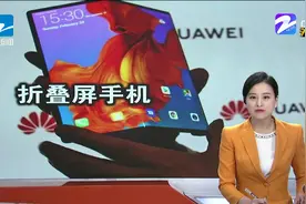 华为折叠屏手机Mate X 5G今日开售 官网秒售罄视频封面