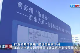 打造强劲增长极 建设美丽南苏州  王庆华李铭专题调研吴江开发区视频封面
