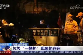 记者关注西安垃圾分类 ：“一桶扔”现象仍存在视频封面