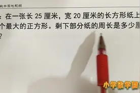 三年级数学同步学习辅导课 通过画图找到最大正方形就能求出答案视频封面