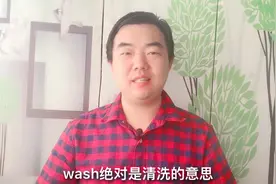 90%同学犯的错，“洗衣服”的英语可不是wash clothes，你中招没视频封面