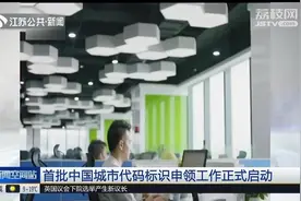 首批中国城市代码标识申领启动，实现各行业、各单位信息互通视频封面