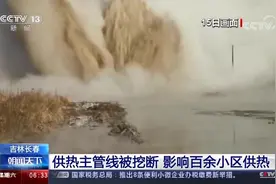 供热主管线被挖断 影响百余小区供热视频封面