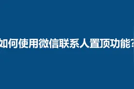 微信找不到好友聊天？教您使用聊天置顶功能，好友一目了然！