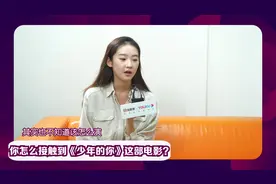 星映话 |《少年的你》“胡小蝶”张艺凡：我喜欢的演员就是周冬雨