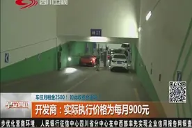 成都：车位月租金2500！收费口被堵，无法进出，如此收费合适吗？视频封面