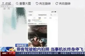 当事机长终身停飞！桂林航空“乘客驾驶舱内拍照事件”后续处理视频封面