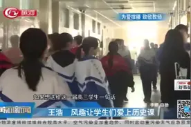 太原十二中王浩，生活中经常“凶”学生，让学生废寝忘食学历史视频封面