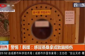 警惕！韩媒：感冒蒸桑拿或致脑损伤视频封面
