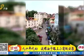 “波螺油子”是青岛人心照不宣的“暗语”，快来看看它到底是啥视频封面