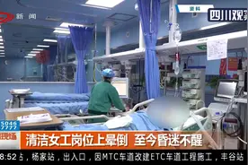 成都：清洁女工岗位上晕倒，至今昏迷不醒，当时发生了什么？视频封面