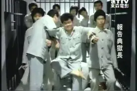 搞笑！报告监狱长大哥的暗号