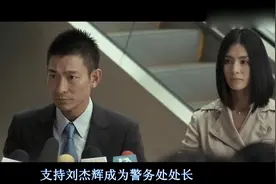 华仔在这部电影里所演的和现实很像啊，记者先了解一下香港法律吧视频封面