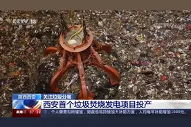 国内最大垃圾填埋场将变生态园 西安每天10000吨垃圾去哪儿呢？视频封面