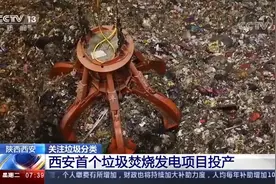 国内最大垃圾填埋场将变生态园 西安每天10000吨垃圾去哪儿呢？视频封面