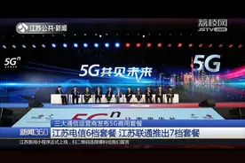 5G用不起！江苏移动推出5档套餐,每月消费198元可用流量60G视频封面