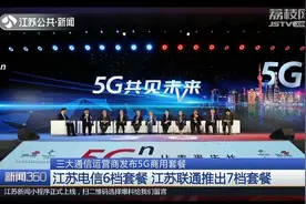 5G用不起！江苏移动推出5档套餐,每月消费198元可用流量60G视频封面