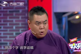 欢乐送：郭德纲调侃张伯鑫身材太胖：可能是生完孩子后“发福”了视频封面